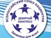 IХ Всероссийский конгресс пациентов