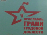 Выставка «Грани трудового подвига» в Ярославле