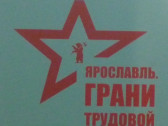 Выставка «Грани трудового подвига» в Ярославле