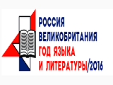 Программа мероприятий Года языка и литературы Великобритании и России 2016