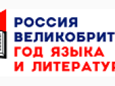 Программа мероприятий Года языка и литературы Великобритании и России 2016