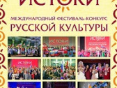 Позитивный образ России в мире – Фестиваль «Истоки»