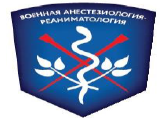 III Конгресс военных анестезиологов-реаниматологов в Санкт-Петербурге