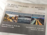 Трио художников и тема уходящей эпохи «На индустриальных скоростях»