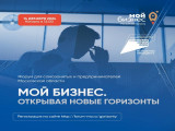 Шанс для развития своего дела: Форум «Мой Бизнес. Открывая новые горизонты»