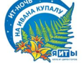 Всероссийская летняя конференция «ИТ-ночь на Ивана Купалу-2024»