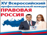XV Всероссийский конкурс «Правовая Россия»