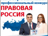 XV Всероссийский конкурс «Правовая Россия»
