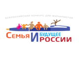 Конкурс «Семья и будущее России»