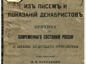 Урок истории – восстание декабристов. Из искры возгорится пламя?