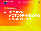 VI Форум устойчивого развития на Камчатке