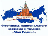 III Фестиваль национального костюма и таланта «Моя Родина»
